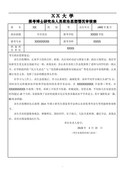 博士 研究生 政治思想情况审核表填写模板