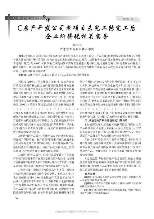 C房产开发公司老项目未完工转完工后企业所得税相关实务