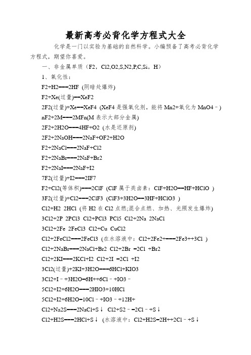 最新高考必背化学方程式大全