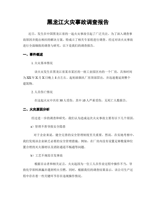 黑龙江火灾事故调查报告