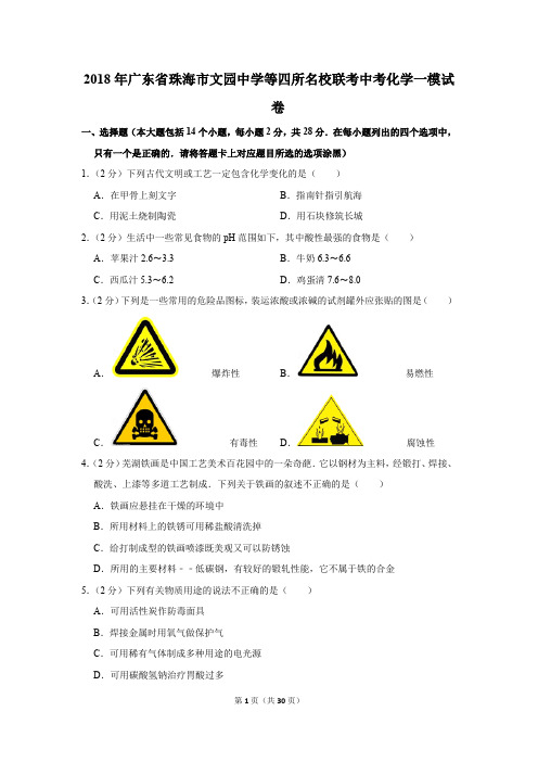 2018年广东省珠海市文园中学等四所名校联考中考化学一模试卷(解析版)