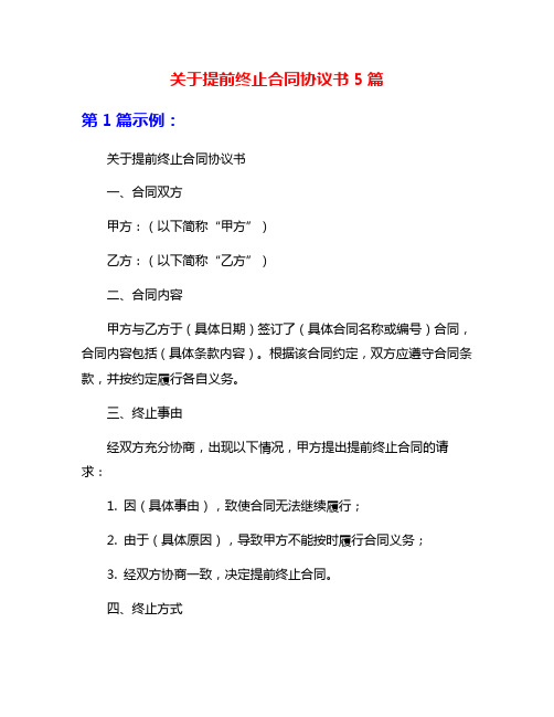 关于提前终止合同协议书5篇