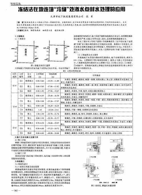 冻结法在地连墙“冷缝”处渗水点封水处理的应用