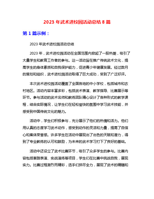 2023年武术进校园活动总结8篇