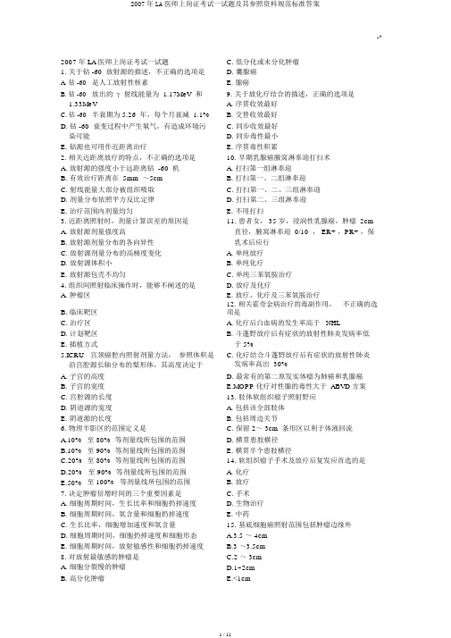 2007年LA医师上岗证考试试题及其参考材料规范标准答案