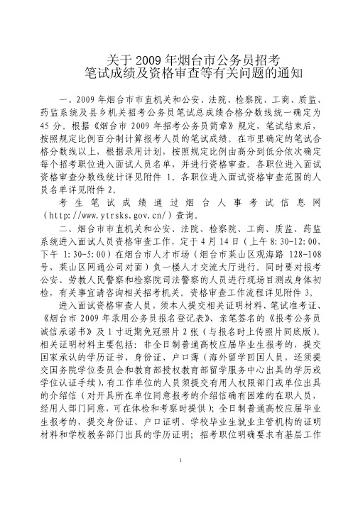 关于2009年烟台市公务员招考笔试成绩及资格审查等有关问题的通知