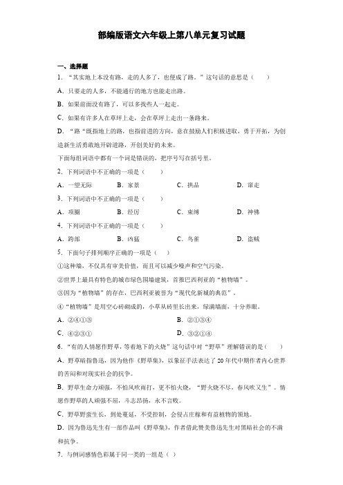 部编版小学语文六年级上册第八单元复习试题(附答案)