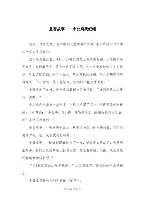 益智故事——小公鸡找蚯蚓