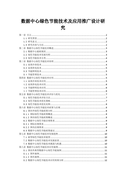 数据中心绿色节能技术及应用推广设计研究