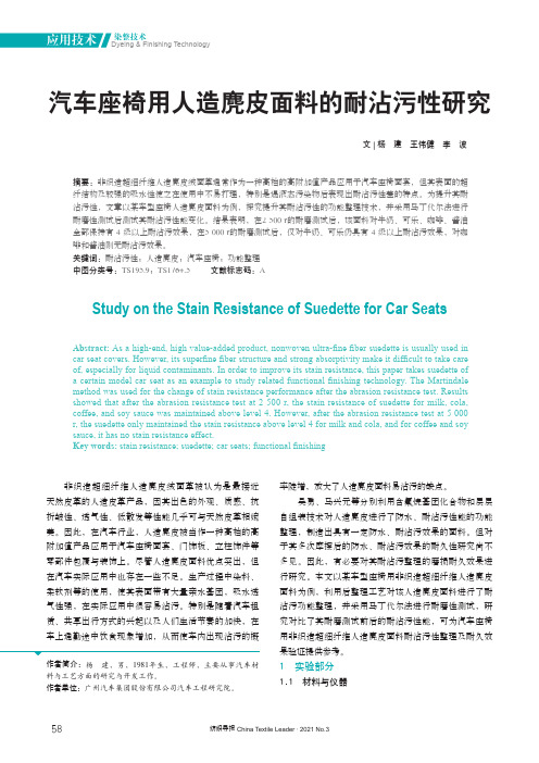 汽车座椅用人造麂皮面料的耐沾污性研究