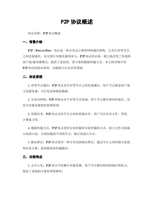 P2P协议概述