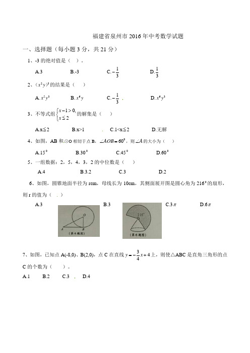 福建省泉州市2016年中考数学试题(word版,含答案)