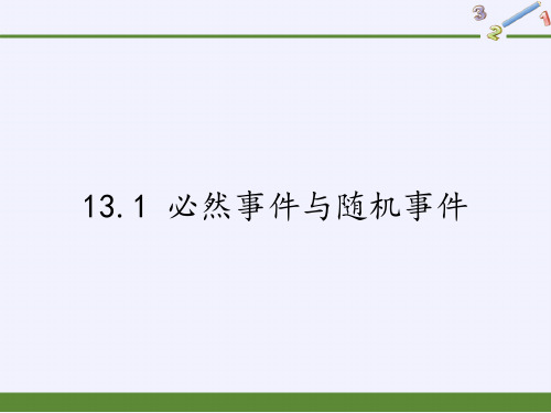 京改版八年级上册数学课件：1必然事件与随机事件