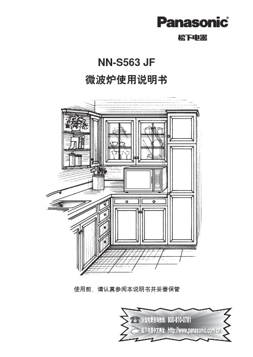 松下电器 NN-S563 JF 微波炉说明书