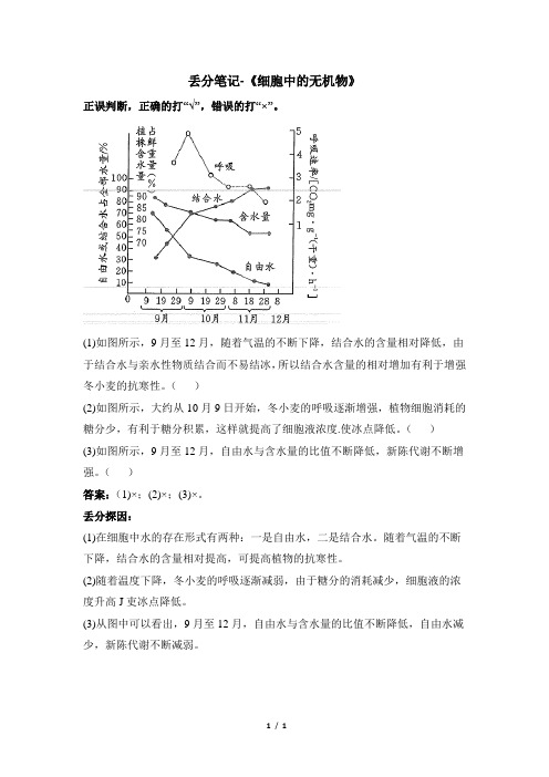 高一生物必修1_分子与细胞_丢分笔记-《细胞中的无机物》