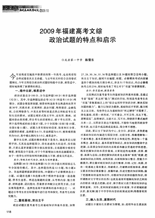 2009年福建高考文综政治试题的特点和启示