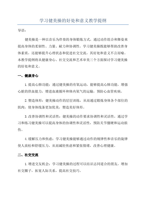 学习健美操的好处和意义教学提纲