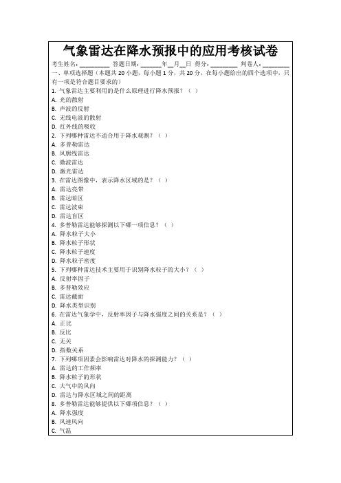 气象雷达在降水预报中的应用考核试卷