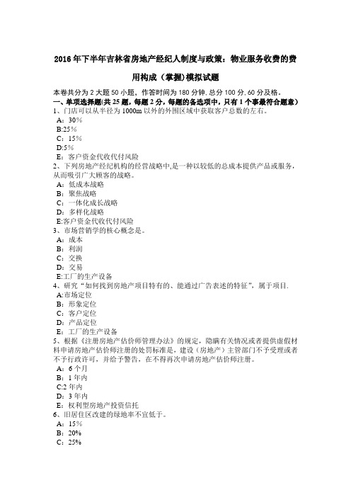 下半年吉林省房地产经纪人制度与政策物业服务收费的费用构成掌握模拟试题