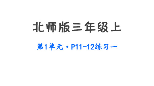 北师版小学三年级上册数学习题课件第一单元练习一p11~12