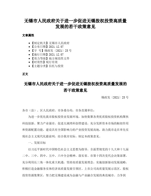 无锡市人民政府关于进一步促进无锡股权投资高质量发展的若干政策意见