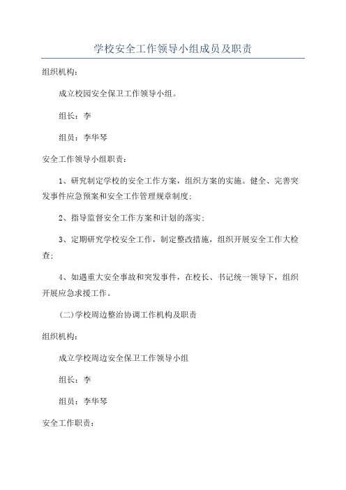 学校安全工作领导小组成员及职责