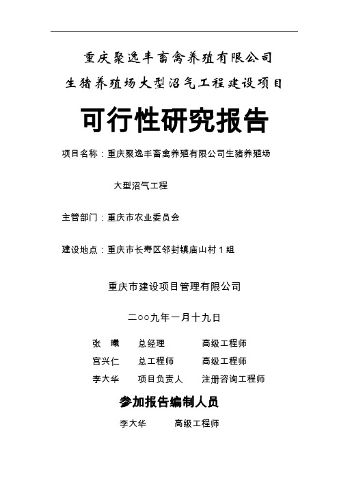 生猪养殖场大型沼气工程建设项目可研报告精品文档54页