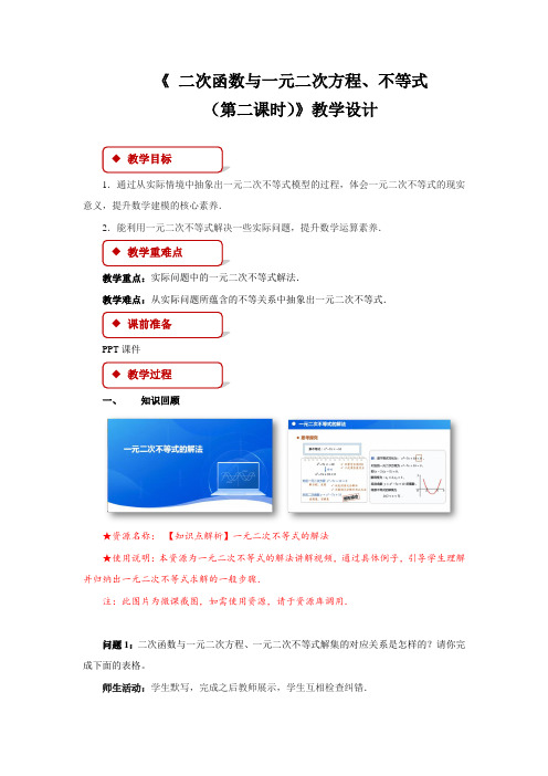 《二次函数与一元二次方程、不等式(第二课时)》示范公开课教学设计【高中数学人教版】