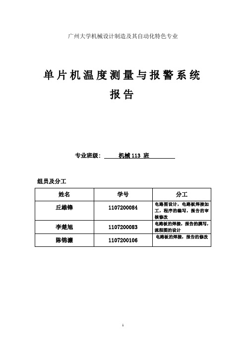 单片机温度测量与报警系统报告(广州大学)