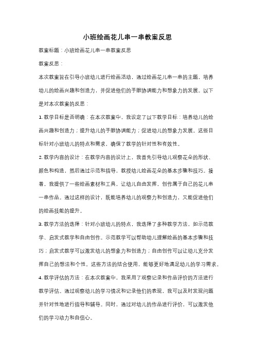 小班绘画花儿串一串教案反思