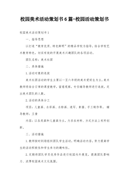 校园美术活动策划书6篇-校园活动策划书