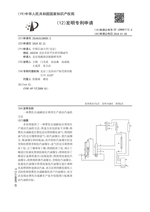 【CN109694742A】一种费托合成蜡综合利用生产清洁汽油的方法【专利】