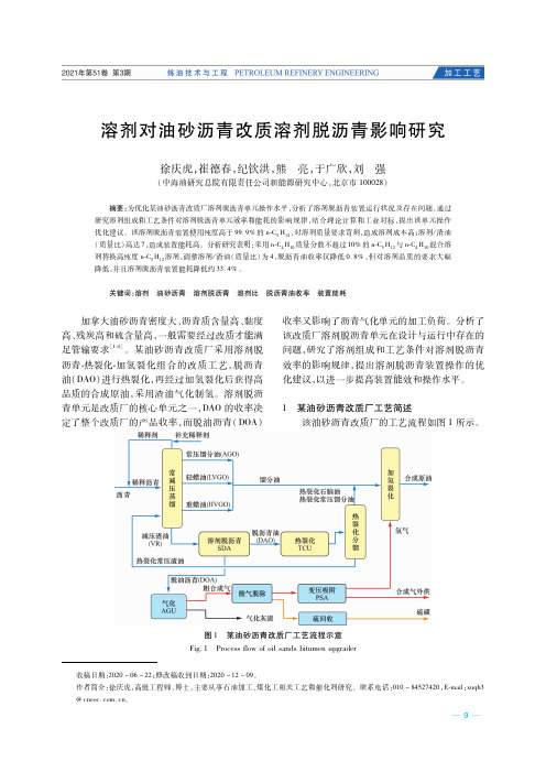 溶剂对油砂沥青改质溶剂脱沥青影响研究