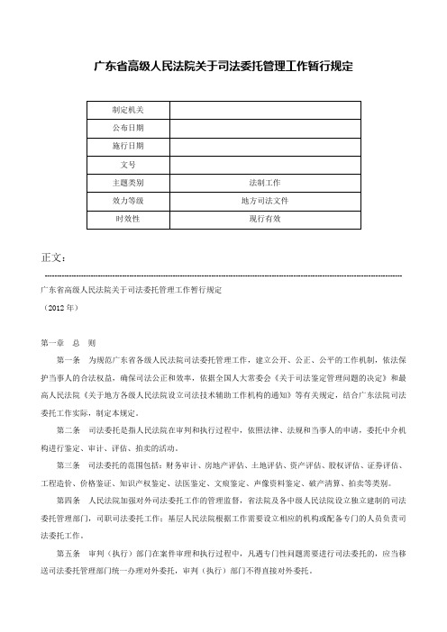 广东省高级人民法院关于司法委托管理工作暂行规定-