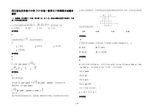 四川省达州市第六中学2020年高一数学文下学期期末试题含解析