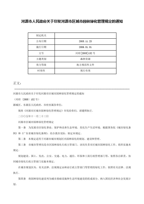 河源市人民政府关于印发河源市区城市园林绿化管理规定的通知-河府[2005]132号