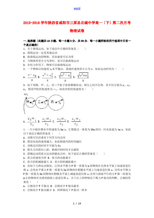 高一物理下学期第二次月考试卷(含解析)-人教版高一全册物理试题