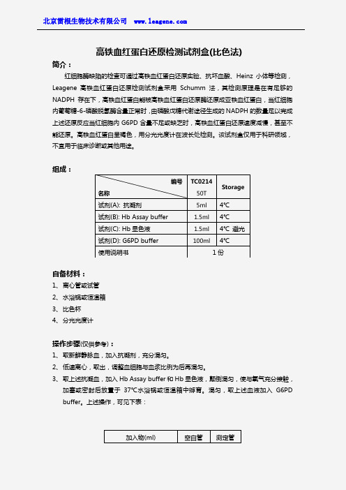 高铁血红蛋白检还原检测试剂盒(比色法)