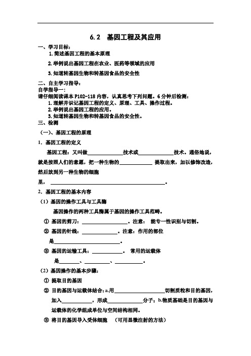 最新高中生物-基因工程及其应用导学案 精品