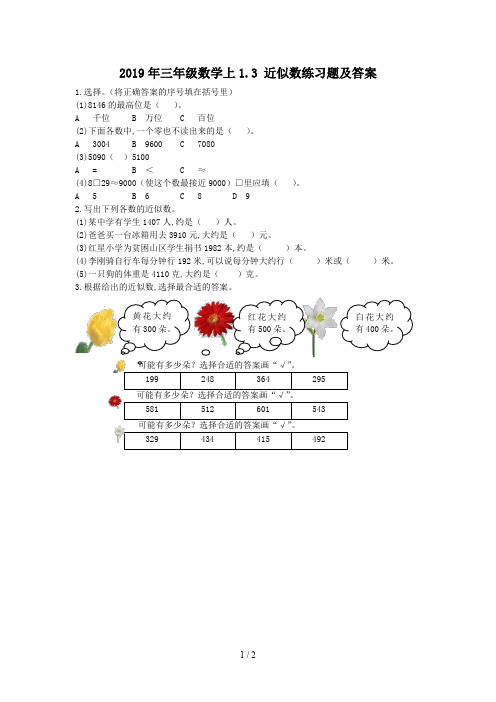 2019年三年级数学上1.3 近似数练习题及答案