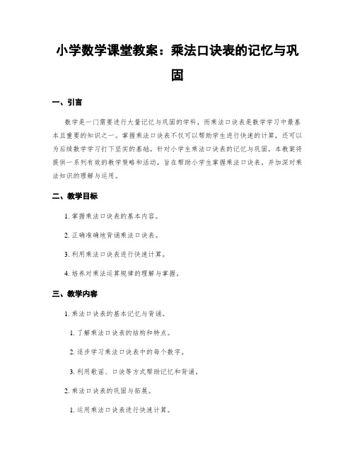 小学数学课堂教案：乘法口诀表的记忆与巩固