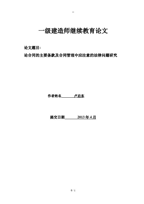 论合同的主要条款及合同管理中应注意的法律问题研究