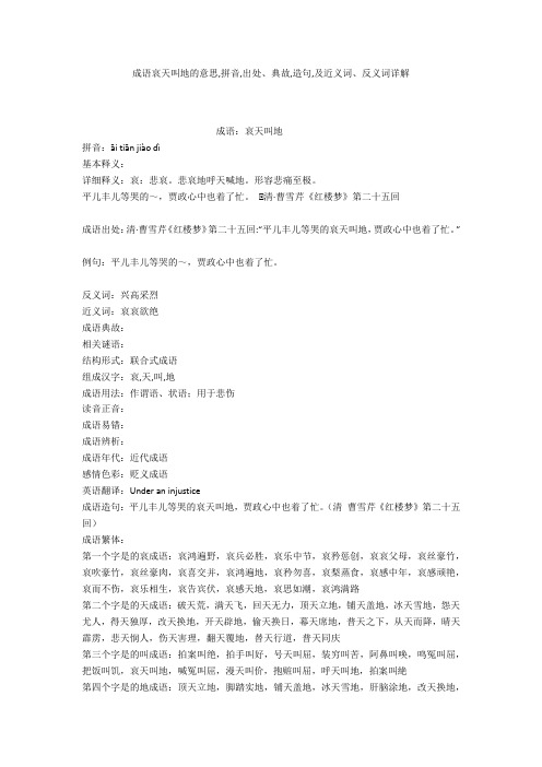 成语【哀天叫地】的意思,拼音,出处、典故,造句,及近义词、反义词详解