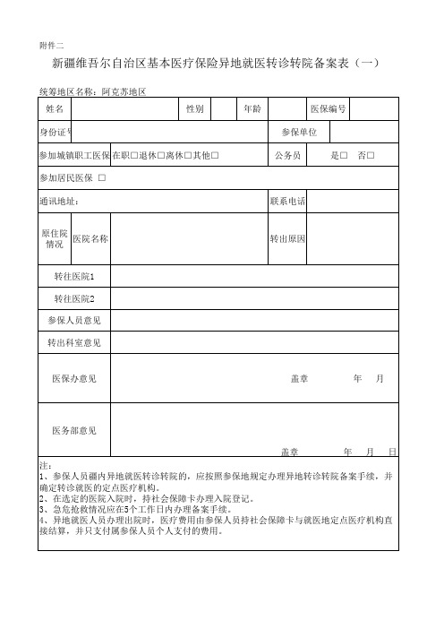 转诊转院表(最新版)