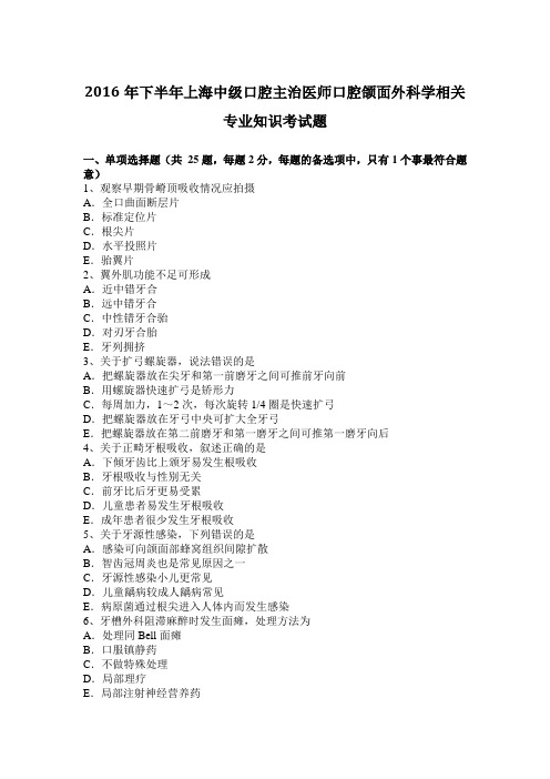 2016年下半年上海中级口腔主治医师口腔颌面外科学相关专业知识考试题
