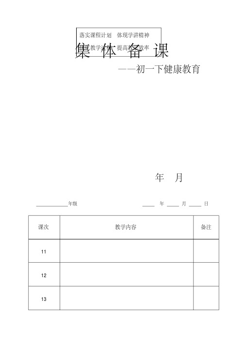 【名校名师校本教材】初一(七年级)心理健康下册教案(23页)