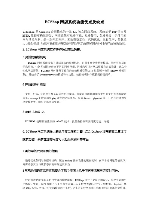 ECShop网店系统功能优点及缺点