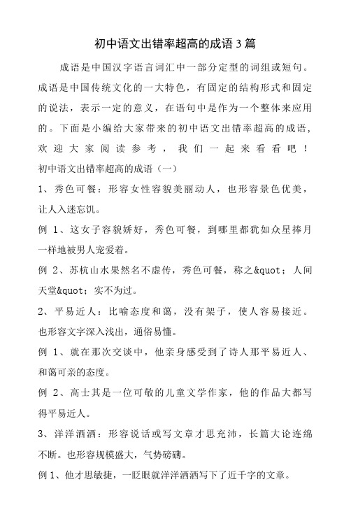 初中语文出错率超高的成语3篇知识点