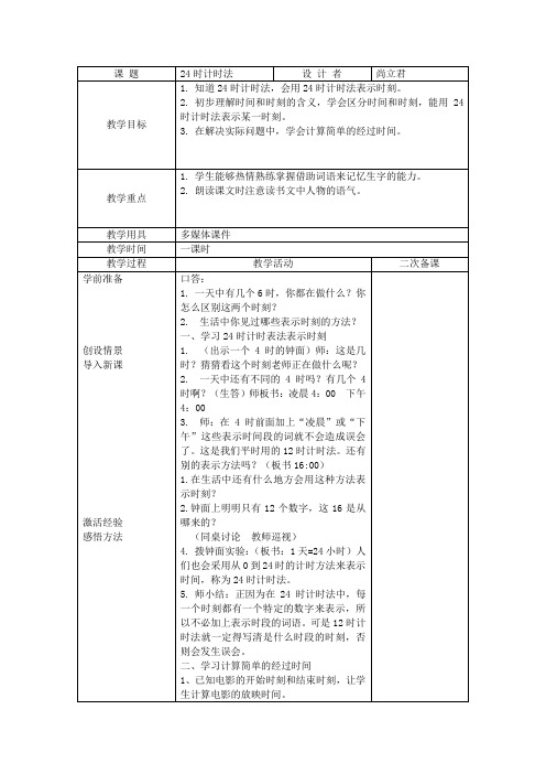 人教版三年下册数学24时计时法电子版教案含二次备课+教学反思