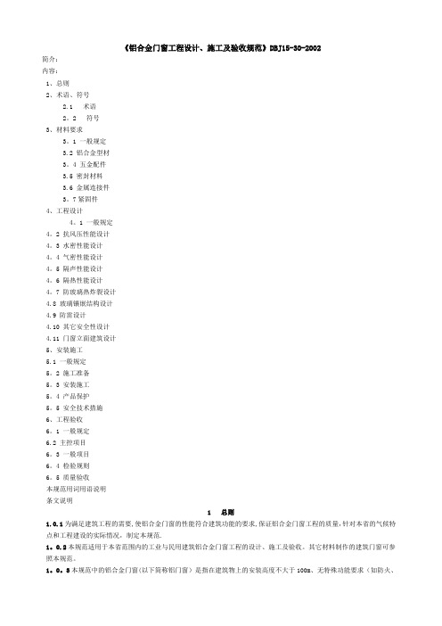 《铝合金门窗工程设计、施工及验收规范》DBJ15-30-2002全文